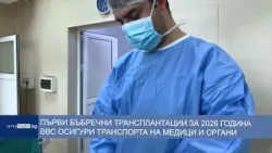 Първи бъбречни трансплантации за 2026 година - ВВС осигури транспорта на медици и органи Първи бъбречни трансплантации за 2026 година - ВВС осигури транспорта на медици и органи