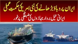 New US strategy to increase pressure on Iran, considering seizing Iranian oil tankers