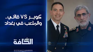 كوبر VS قاآني .. والملعب في بغداد#على_الحافة#الشرقية_نيوز