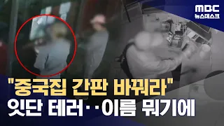 "Change your Chinese restaurant's sign": A series of terror attacks... What's in a name? (09.24.2...
