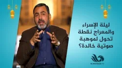 ليلة الإسراء والمعراج نقطة تحول لموهبة صوتية خالدة ??رحلة مصطفى إسماعيل كما يرويها يوسف الحسيني ليلة الإسراء والمعراج نقطة تحول لموهبة صوتية خالدة ??رحلة مصطفى إسماعيل كما يرويها يوسف الحسيني