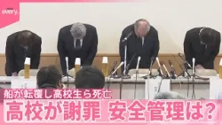 【辺野古沖で船転覆】運輸安全委が調査開始  高校生ら2人死亡  高校が謝罪し経緯など説明  安全管理に問題は？