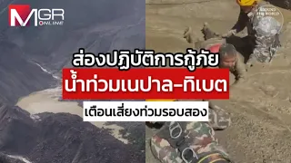 A Look at the Tibet Flood Rescue Operation, Warning of Potential Second Wave : Around the World