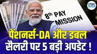 8th Pay Commission Update : DA से केंद्रीय कर्मचारियों के खातों में आएगी डबल सैलरी! DA Hike | N18V