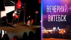 Вечерний Витебск. К 100-летию НАДТ имени Якуба Коласа (27.03.2026)