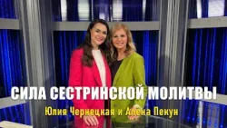 СИЛА СЕСТРИНСКОЙ МОЛИТВЫ. Юлия Чернецкая и Алёна Пекун.