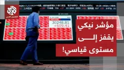 مؤشر نيكي الياباني يرتفع إلى مستوى قياسي.. ماذا يحدث في سوق الأسهم اليابانية؟