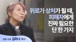 서툰 위로보다 더 간절했던 한마디│김하나 목사 │새롭게 하소서