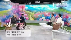 샤론의 꽃 필 때 | 이동성 김인자 부부 편 [예고]