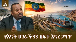 በአንድነት እንቁም፤ በቁርጠኝነት እንስራ፤ የእናት ሀገራችንን ከፍታ እናረጋግጥ! ETV | EBC | EBCDOTSTREAM