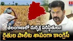 Barabar Adugudam : Drought Impact in Karimnagar Region: Farmers Struggle as Crops Suffer | T News
