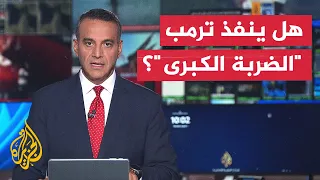نقاش الساعة | واشنطن ترفع سقف التهديد وطهران تستعد للرد