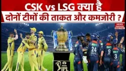 IPL 2024: CSK vs LSG Team SWOT Analysis: क्या है CSK और LSG की सबसे बड़ी ताकत और कमजोरी?