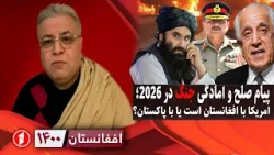 افغانستان ۱۴۰۰:  نقش امریکا در صلح و جنگ پاکستان و افغانستان برای سال 2026