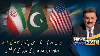 Pakistan's Mediation Role in Iran-US War, Islamabad MOU Revival EffortsNews Night | 21-07-2026