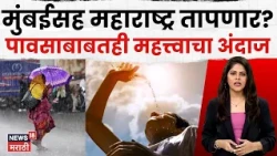 Maharashtra Weather | महाराष्ट्रात ऊन-पावसाचा खेळ! मुंबईत पारा ३७.४°; कुठे पडणार पाऊस? | N18V