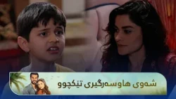 شەوی هاوسەرگیری ئەڵماسە بەڵام نازگوڵ و بێلا شەوەکە تێکدەدەن