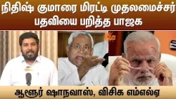 நிதிஷ் குமாரை மிரட்டி முதலமைச்சர் பதவியை பறித்த பாஜக -ஆளூர் ஷாநவாஸ், விசிக எம்எல்ஏ | Nitish Kumar