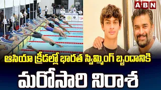 ఆసియా క్రీడల్లో భారత స్విమ్మింగ్ బృందానికి మరోసారి నిరాశ | Madhavan's son Vedaant misses relay final