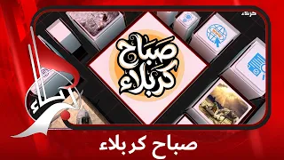 صباح كربلاء | 25 المحرم الحرام 1448 هـ الموافق 11 تموز 2026 م