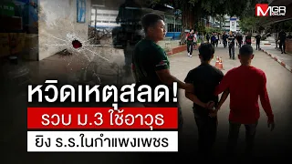 Tragedy Averted! 9th Grader Arrested for School Shooting in Kamphaeng Phet: Top News Across Thailand