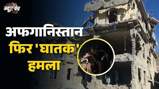 News Punch | पाकिस्तान की कायराना हरकत, अफगानिस्तान सीमा पर घातक हमला | Pakistan-Afghanistan Tension