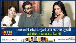 মেকআপ ছাড়াও পূজা চেরি অনেক সুন্দরী, জানালেন আফরান নিশো | Puja Cherry | Natural Beauty | Afran Nisho