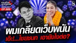 มั่นหน้า? "ไอเดียร์" เสื้อสีน้ำเงินความมั่นใจเกินร้อย มีนัยยะแอบแฝง? | คนดังนั่งเคลียร์ | 21 ต.ค. 69