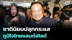 เล็ก วาสนา เชื่อ กระแสชาตินิยมปลุก"ภูมิใจไทย" แลนด์สไลด์ | เรื่องใหญ่ Live Talk Highlight | 9 ก.พ. 6