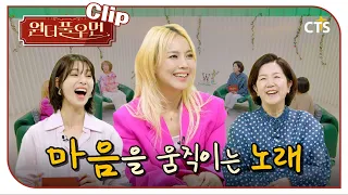 [Clip] 소향의 마음을 움직이는 노래 | 가수 소향 | 원더풀우먼 | You're so Wonderful