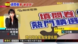 獨家》問卷變「先買後付BNPL」合約？女控聯成「話術詐」@newsebc