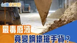 直擊台灣最強「污泥煉金術」!半導體污泥變人造螢石,鋼廠瘋搶內幕 當中國限制礦產出口,台灣用「廢棄物」補上原料缺口,改寫資源戰規則|【台灣新思路】20260409|三立iNEWS 直擊台灣最強「污泥煉金術」!半導體污泥變人造螢石,鋼廠瘋搶內幕 當中國限制礦產出口,台灣用「廢棄物」補上原料缺口,改寫資源戰規則|【台灣新思路】20260409|三立iNEWS