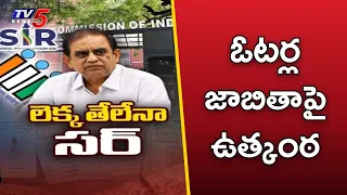 లెక్క తేలేనా సర్..No Mapping and Verification Process Underway | SIR Voter List | TV5 News