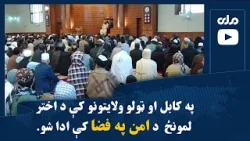 په کابل او ټولو ولایتونو کې د اختر لمونځ  د امن په فضا کې ادا شو