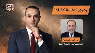 د. حسن منيمنة: ترامب رجل كذاب ومخادع.. ولا يستطيع أن يدفع 5000 دولار مقابل التصويت له!