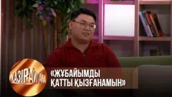 «Жұбайымды қатты қызғанамын» | Қазір айтайық