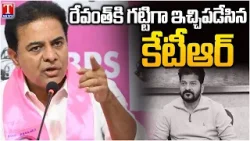 KTR Strong Counter To Revanth Reddy Over PowerPoint Presentation On Irrigation | T News