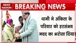 Ankita Bhandari Murder Case: CM Dhami ने अंकिता भंडारी के माता-पिता से की मुलाकात, दिलाया ये भरोसा