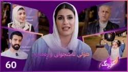 Korang Alqay 60 | لە مانگی ڕەمەزان چۆن وەرزش بکەین و بچینە هۆڵی لەشجوانی؟