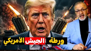 استغاثة البنتاغون: أمريكا عاجزة عن حماية إسرائيل.. وفخ غزة السياسي يُرعب الكيان!