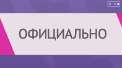 Официально от 10.03.2026