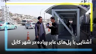 An Introduction to Pedestrian Bridges in Kabul / آشنایی با پل‌های عابر پیاده در شهر کابل