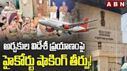 అర్చకుల విదేశీ ప్రయాణంపై హైకోర్టు షాకింగ్ తీర్పు!   | AP High Court Key Ruling on Archakas || ABN