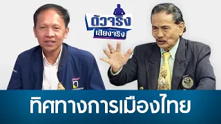 ทิศทางการเมืองไทย | ตัวจริงเสียงจริง | 29-06-69