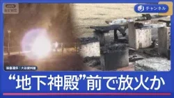 人気ロケ地“地下神殿”前で放火か 防カメに“逃げる3人組”【スーパーJチャンネル】(2026年2月20日) 人気ロケ地“地下神殿”前で放火か 防カメに“逃げる3人組”【スーパーJチャンネル】(2026年2月20日)