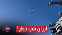 جيرالد فورد تتحرك .. ايران في خطر ! | تقرير