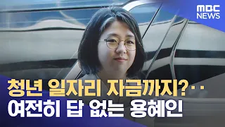 Even Youth Job Subsidies? Yong Hye-in Still Has No Answers (09/05/2026/News Today/MBC)