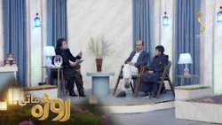 Roza Matay, -Season 09 | روژه ماتی - شپږ ویشتمه روژه -  د رحمت، برکت او مغفرت میاشت