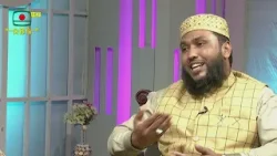 মাহে রমাদান -পর্ব ১৬ ।। পবিত্র মাহে রমজান উপলক্ষে আলোচনা, তেলাওয়াত ও মোনাজাত নিয়ে বিশেষ অনুষ্ঠান