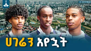 ከካናዳ ወደ እናት ሀገር-120 ታዳጊዎች በአዲስ አበባ-ሁለተኛው ትውልድ የኢትዮጵያ ጉብኝት | ETV | EBC | EBCDOTSTREAM